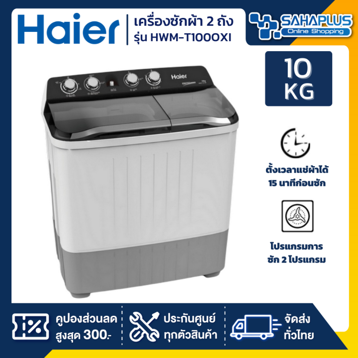 เครื่องซักผ้า-2-ถัง-haier-รุ่น-hwm-t100-oxi-hwm-t100oxi-ขนาด-10kg-ถังปั่น-6-5kg-รับประกันสินค้านาน-12-ปี