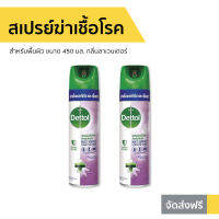 ?แพ็ค2? สเปรย์ทำความสะอาด Dettol สำหรับพื้นผิว ขนาด 450 มล. กลิ่นลาเวนเดอร์ ดิสอินเฟคแทนท์ Multi Surface Spray - สเปรย์ปรับอากศ สเปรย์ปรับอากาศ สเปรย์ดับกลิ่น