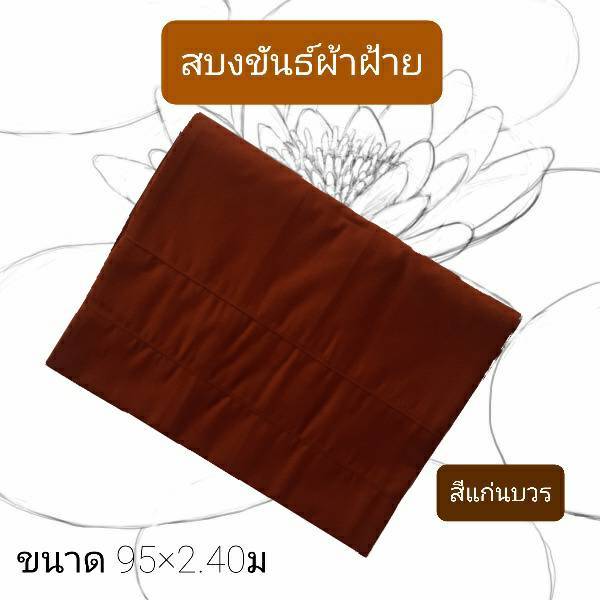 สบงขันธ์-สบง-ผ้านุ่งพระ-สบงขันธ์ผ้าฝ้าย-100