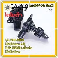 ***ราคาพิเศษ***แอร์โฟร์ใหม่แท้ Toyota Revo AIR FLOW SENSOR  ปลั๊กเล็ก สำหรับ  TOYOTA Revo  ,P/N : 22204-30030  (พร้อมจัดส่ง)