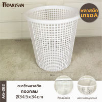 WELL WARE ตระกร้าผ้าทรงกลม20ลิตร (AG282) แพ็ค1 ขนาด ⌀ 34.5x34 สีขาว