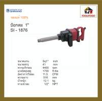 SHINANO บ็อกลม SI - 1876 1″ Pinless Hammer เครื่องมือช่าง ขันสกรู แข็งแรงทนทาน อะไหล่หาเปลี่ยนง่าย เครื่องมือลม