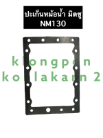 ปะเก็นหม้อน้ำ มิตซู NM130 ปะเก็นหม้อน้ำมิตซู ปะเก็นหม้อน้ำมิตซูบิชิ ปะเก็นNM ปะเก็นNM130