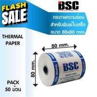 โปรฯ 1️⃣1️⃣.1️⃣1️⃣ แบรนด์แท้ คุณภาพ 100% กระดาษความร้อน บีเอสซี BSC กระดาษสลิป ใบเสร็จรับเงิน 80x80 คุณภาพดีจากญี่ปุ่น #กระดาษใบเสร็จ #สติ๊กเกอร์ความร้อน #กระดาษสติ๊กเกอร์ความร้อน   #กระดาษความร้อน  #ใบปะหน้า