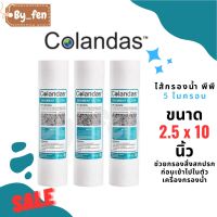 Colandas ไส้กรองน้ำดื่ม Sediment PP ไส้กรองขั้นตอนแรกสำหรับเครื่องกรองน้ำ ความละเอียด 5 micron ขนาด 10 นิ้ว