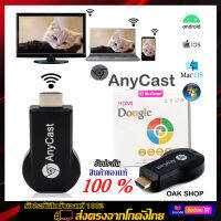 AnyCast M11 Plus URD ฟังชั่นใหม่ล่าสุด อุปกรณ์แชร์ภาพและเสียงมือถือขึ้นจอทีวีแบบไร้สาย ตัวแปลงสัญญาณโทรศัพท์ไม่สะดุด ของแท้ ยอดขายอันดับ1