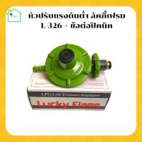 หัวปรับแรงดันต่ำ  Lucky Flame L-326 หัวแก๊ส หัวปรับแก๊ส​ หัวแก๊สเตาปิ้งย่าง หัวแก๊ส หัวเตาแก๊ส  เกลียวทองเหลือง