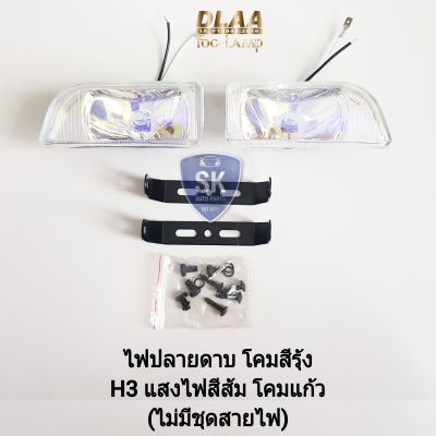 DLAA ไฟ​ตัด​หมอก​ ​ปลาย​ดาบ ​โคม​สีรุ้ง เลนส์สีรุ้ง ทรงสี่เหลี่ยมคางหมู H3 เฉพาะโคมไฟ หลอดไฟ ขายึด รับประกัน 6 เดือน