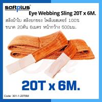 สลิงยกของ สลิงผ้าใบ สายพานยกของ 20ตัน 6เมตร Eye Webbing Sling 20ton6m แบรนด์ SAFTPLUS