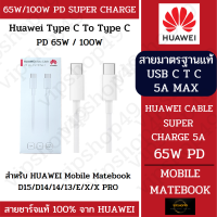 สายแท้ 100% HUAWEI สายชาร์จ 5A ชาร์จไว PD CHARGE USB C TO C สำหรับ Matebook HUAWEI PAD​​ SUPER​ CHARGER​ ชาร์จไว รองรับระบบ HUAWEI​ 65W​/40W