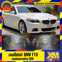 [XENONMANIA] เลนส์ไฟหน้า กรอบเลนส์ไฟหน้า BMW Series5 F10 ไฟหน้า ไฟหน้ารถยนต์ โคมไฟหน้ารถยนต์ บีเอ็มดับบิล เอฟ 10 (มีหน้าร้านมีบริการติดตั้ง)