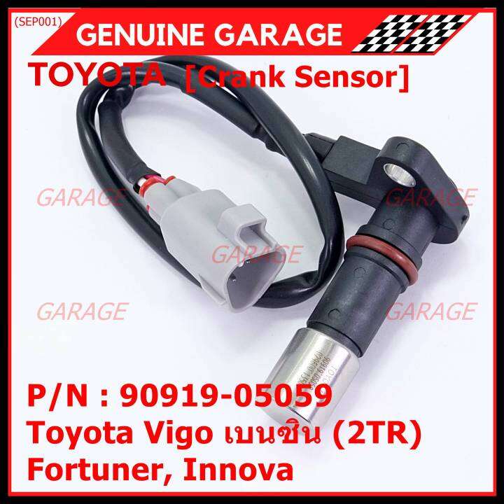 ราคาพิเศษ-สายเซนเซอร์ข้อเหวี่ยวใหม่แท้-toyota-fortuner-innova-vigo-เบนซิน-2tr-p-n-90919-05059-พร้อมจัดส่ง