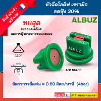 ADI110015 หัวพ่นยา/หัวฉีดยาโลดิฟ เซรามิก ลดฟุ้ง 30% ยี่ห้อ ALBUZ