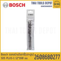 Bosch ดอกสว่านโรตารี่(เจาะปูน) PLUS-1 (12*160 มม.) รุ่น 2608680277