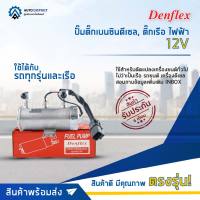 ? DENFLEX ปั๊มติ๊กเบนซินดีเซล, ติ๊กเรือ ไฟฟ้า 12V จำนวน 1 ลูก ?