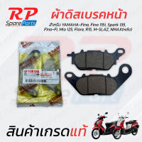 ผ้าดิสเบรคหน้า สำหรับ Yamaha Fino, Fino115i, Spark135, Mio125, Fiore, R15, M-slaz, Nmax(หลัง) /ฟีโน่, ฟีโน่115ไอ, สปาค135, มีโอ125