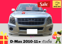 สเกิร์ตรอบคัน อีซูซุ Isuzu DMax (Cab) ปี 2010-11