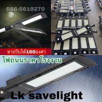 (โรงงานมาเอง)ไฟถนนไฟทางเดิน LED Street light 220V แสงขาว/วอร์ม 50w/100w/150w ใช้ไฟบ้าน220Vสว่างชัวร์