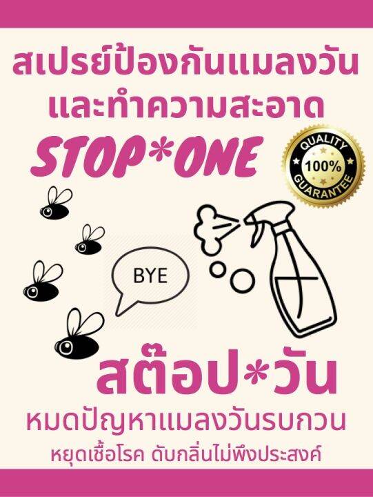 สเปรย์ป้องกันแมลงวันและทำความสะอาด-สต๊อปวัน-stop-one-fly-repellent-spray-500-มล