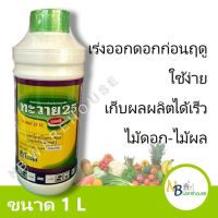 (1 ลิตร) ทะวาย 25  สารแพกโคลบิวทราซอล (Paclobutrazol) ออกดอกนอกฤดู เงาะ ทุเรียนนอกฤดู ฯลฯ 0009