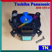 มอเตอร์เดรนน้ำทิ้ง Toshiba Panasonic HM-15N-4 เกรดแท้ อะไหล่เครื่องซักผ้า