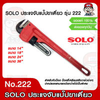 SOLO ประแจจับแป๊ปขาเดี่ยว รุ่น 222 มีขนาดให้เลือก ของแท้ 100%