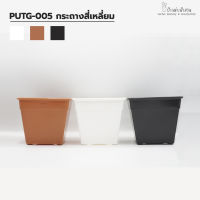 PUTG-005 กระถางเหลี่ยม 5 นิ้ว มี 3  สีให้เลือก สีขาว สีดำ สีอิฐ