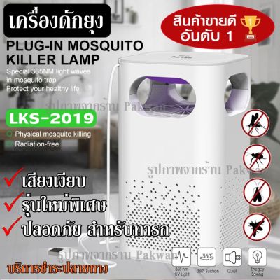 เครื่องดักยุง ที่ดักยุง ที่ดักยุงไฟฟ้า ไฟดักยุง เครื่องไล่ยุง โคมดักยุง MOSQUITO KILLER USB LKS-2019 LKS2019 โคมไฟดักยุง เครื่องดักยุงดักแมลงอัจฉริยะ 360 องศา รับประกันสินค้า 90 วัน