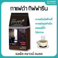 กาแฟ กาแฟดำ กิฟฟารีน (บรรจุ 30 ซอง) รอยัลคราวน์ แบลค โรบัสต้า แท้ Royal Crown Black giffarine