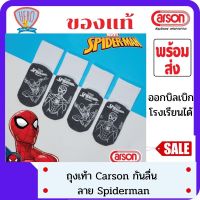 Carson ถุงเท้านักเรียนคาร์สัน ถุงเท้ากันลื่นลิขสิทธิ์แท้ลาย super hero ( แพค 1 คู่  )