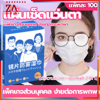 แผ่นเช็ดแว่นตา100แผ่น ผ้าเช็ดแว่นกันฝ้า ผ้านาโน  แห้งเร็ว ไม่ทิ้งรอยขีดข่วน กันฝ้า กันฝุ่น ใช้ได้กับเลนส์และกระจกทุกชนิด