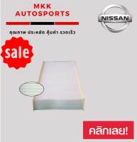 กรองแอร์กรองฝุ่นและกรองอากาศภายในรถยนต์ NISSAN NAVARA 3.0ขนาด 10.0x26.0x2.5 ซม.#27274-EA000 (1 กล่อง มี 2 ชิ้น)(สามารถวัดขนาดสินค้าได้ เนื่องจากสินค้าใส่ได้หลายรุ่น)