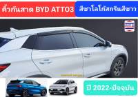 คิ้วกันสาด กันสาด สีชา BYD ATTO3 บีวายดี แอตโต้3 ATTO 3 ปี 2022-ปัจจุบัน (มีเทปกาว 3M) โลโก้สกรีนสีขาว