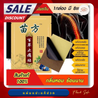 [[ โปรส่งฟรี ]] แผ่นแปะแก้ปวด สูตรร้อน Yang Gong Fang สูตรร้อน 1 กล่อง ให้จุกๆ 8 แผ่น