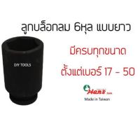 HANS ลูกบล็อกลมยาว 3/4"(6หุล) 6เหลี่ยม  รหัส86300M