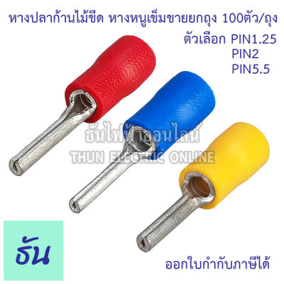 Thun หางปลาก้านไม้ขีด แบบกลมหุ้ม หางหนูเข็ม ตัวเลือก PIN1.25สีแดง PIN2สีน้ำเงิน PIN5.5สีเหลือง Insulated pin Terminals ธันไฟฟ้า