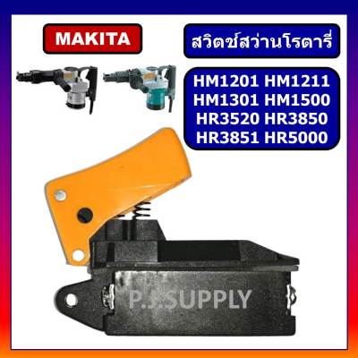 🔥# 35 สวิตช์สว่านโรตารี่, สวิตช์แย็กสกัดปูน มากีต้า Makita HM1201 สวิตช์ HM1211 สวิตช์ HM1301 สวิตช์ HM1500 สวิตช์ HR3520 สวิตช์ HR3850, HR3851, HR5000 สวิตช์ มากีต้า