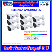 กล้องวงจรปิดวาตาชิ WATASHI FullColor รุ่น WVI20182F-A 2MP 3.6mm (ภาพสี+มีไมค์) จำนวน 8 ตัว