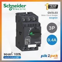 GV2L03 : มอเตอร์เบรกเกอร์ 3P 0.4A - Schneider Electric - Motor Circuit Breaker (MCB) by pik2pak.com