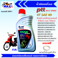 น้ำมันเครื่อง 4T SAE 40 น้ำมันเครื่อง ปตท 0.8L น้ำมันเครื่อง น้ำมันเครื่องเวฟ น้ำมันเครื่องรถมอเตอร์ไซค์ 4 จังหวะทุกรุ่น แถมแหวนน้ำมัน 1 ตัว