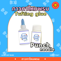 กาวทาไหมพรม​ สำหรับงานปักไหมพรม​ Punch​ needle​