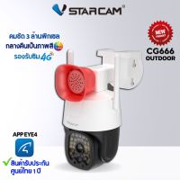 VStarcam CG666 กล้องวงจรปิดIP Camera ใส่ซิมได้ 3G/4G ความละเอียด 3ล้านพิกเซล ติดตั้งง่าย