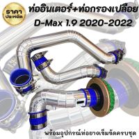 ท่ออินเตอร์ (ชุด3ท่อน) พร้อมกรองเห็ด D-Max 1.9 2020 ตรงรุ่นอลูมิเนียมแบบควั่น ไม่ต้องดัดแปลง ใส่แทนที่เดิมได้เลย ท่อยาง เข็ขัด พร้อมติดตั้ง