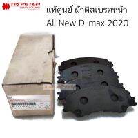 แท้ศูนย์ ผ้าดิสเบรคหน้า ALL NEW D-MAX 2020 รหัส.8-97512837-T