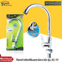 AMAZON JC-17 ก๊อกอ่างซิงค์ยืนเซรามิควาล์ว ก๊อกด้ามปัด เปิดปิดง่าย คุณภาพสูง หัวก๊อกใช้กับเครื่องกรองน้ำได้ทุกรุ่น