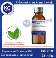 Peppermint Essential Oil : น้ำมันหอมระเหย เปปเปอร์มินท์ (E002PM)