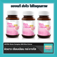 สุดคุ้ม 3 ขวด Vistra gluta complex 800 rice extract