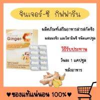 ขิง / จินเจอร์-ซี Ginger-C ขับลม ข้อเข่า ขิงชนิดแคปซูล สารสกัดจากขิง จินเจอร์ซี