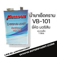 (ใหม่ล่าสุด) น้ำยาเช็ดคราบ ทำความสะอาดพื้นผิว ยี่ห้อมอร์ริสัน VB101 morrison degreaser ขนาด 1ลิตร เช็ดคราบไขมัน แวกซ์ ซิลิโคน