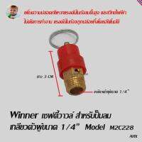 Winner เซฟตี้วาวล์ สำหรับปั๊มลม โปโลลม เกลียวตัวผู้ขนาด 1/4  Model M2C228